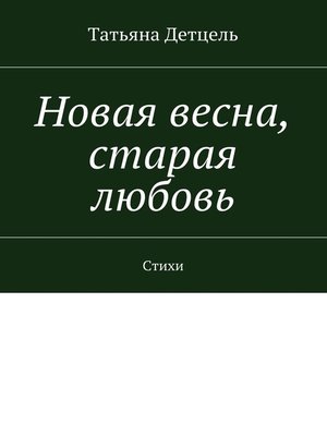 cover image of Новая весна, старая любовь. Стихи